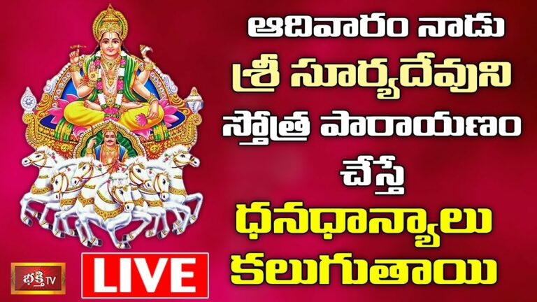 LIVE : ఆదివారం నాడు శ్రీ సూర్యదేవుని స్తోత్ర పారాయణం చేస్తే
