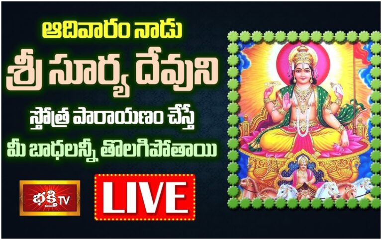 LIVE: ఆదివారం సూర్యారాధన చేస్తే…