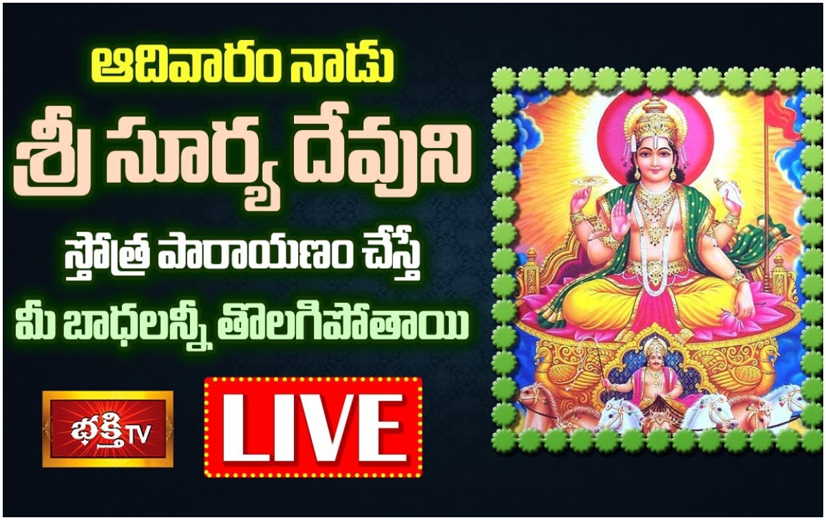 LIVE: ఆదివారం సూర్యారాధన చేస్తే…