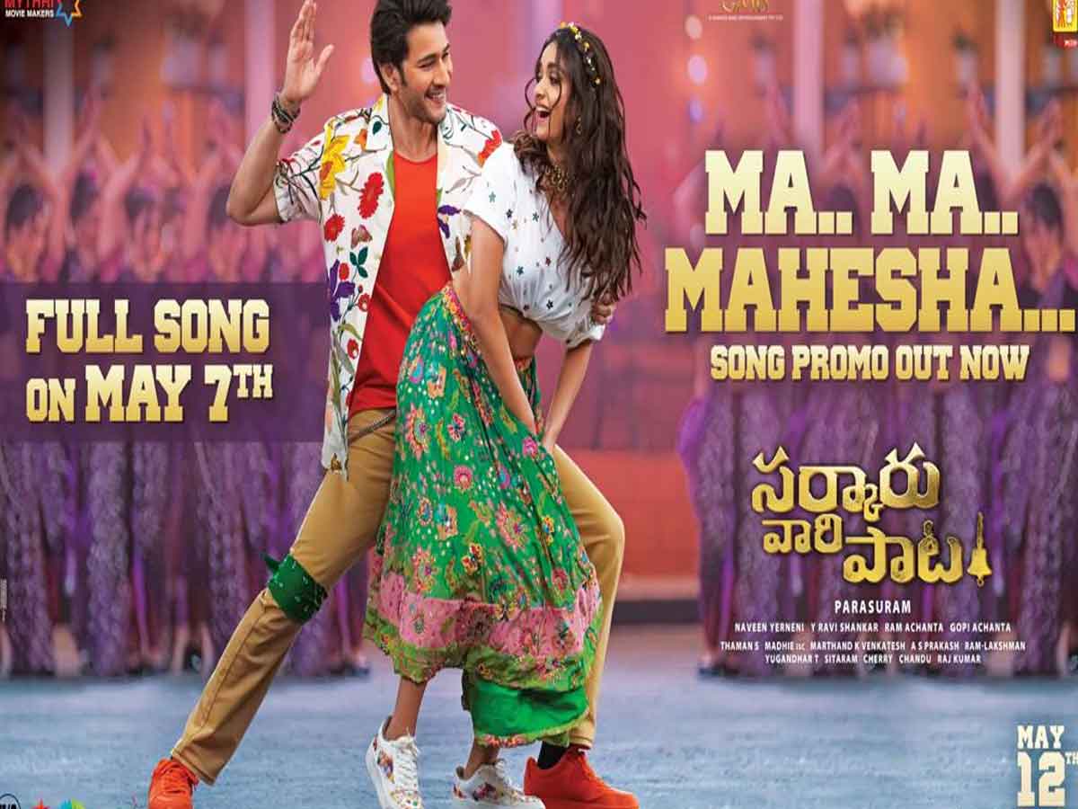 Sarkaru Vaari Paata: మహేష్ మాస్ స్టెప్స్.. థియేటర్లో పూనకాలు కన్ఫర్మ్