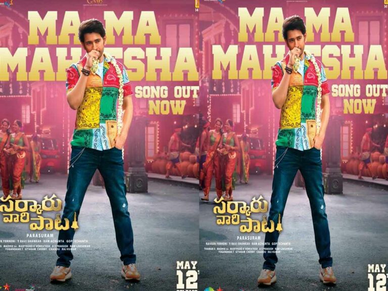 Sarkaru Vaari Paata: మహేష్ ఊర మాస్ సాంగ్.. వచ్చేసింది