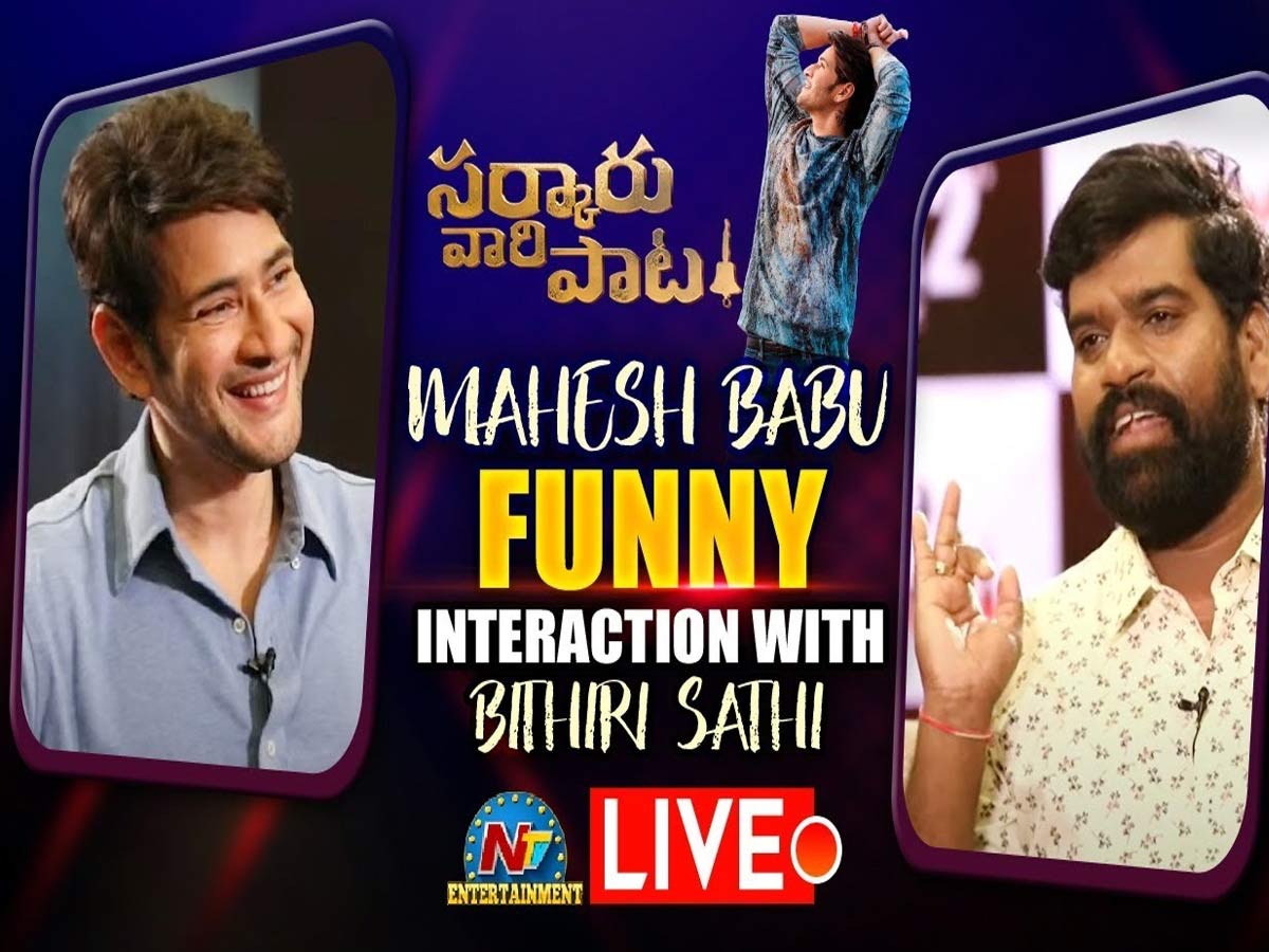 Live: బిత్తిరి సత్తితో మహేష్ బాబు ఫన్నీ ఇంటర్వ్యూ