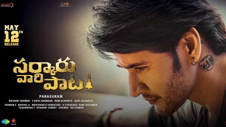 Sarakaru Vaari Paata Public Talk: మహేష్ వన్ మ్యాన్ షో.. అదిరిపోయింది