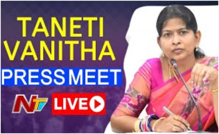 Live: హోంమంత్రి తానేటి వనిత ప్రెస్ మీట్