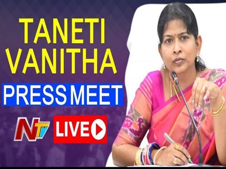 LIVE: ఏపీ హోంమంత్రి తానేటి వనిత ప్రెస్‌మీట్