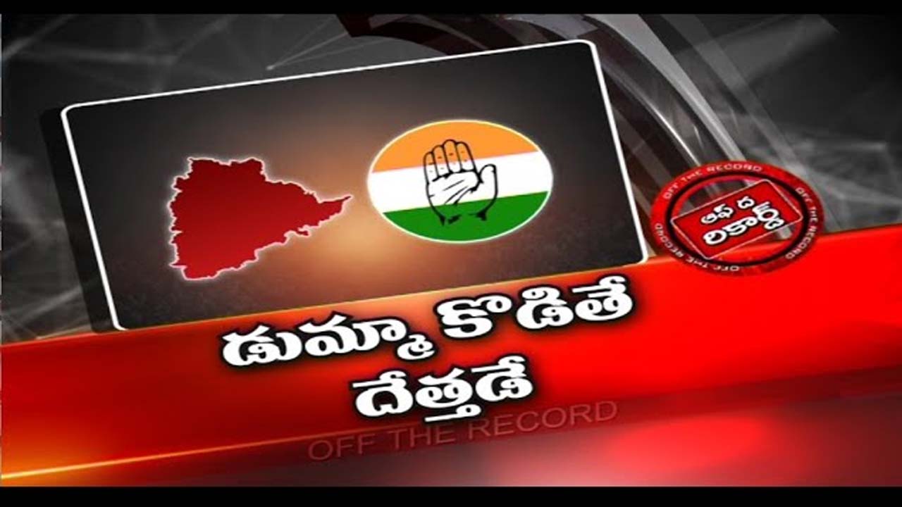 TCongress : టీకాంగ్రెస్ నేతలు ఆ కార్యక్రమాన్ని గాలికి వదిలేశారా..? l