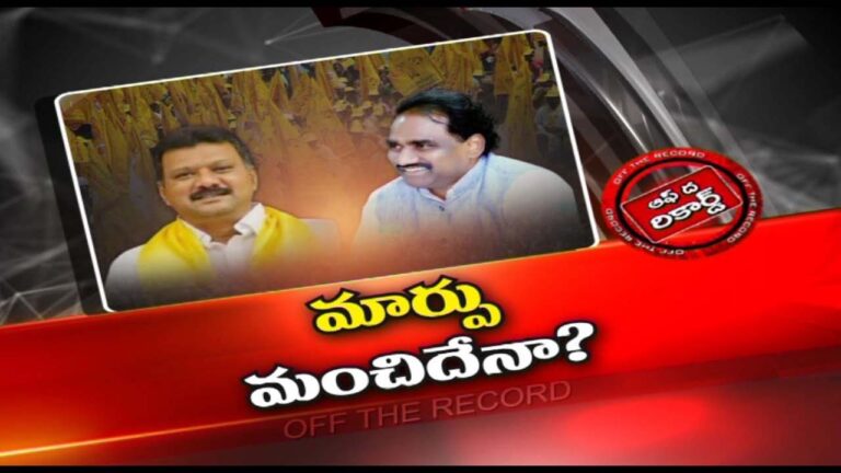 TDP :ఆ రెండు నియోజక వర్గాల్లో నేతల మధ్య విభేదాలు టీడీపీకి ఇబ్బందిగా మారాయా..? |