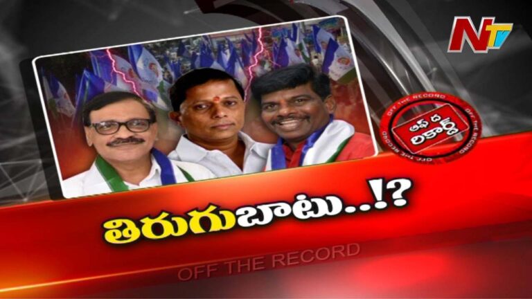 YCP : రాజకీయం అంటే అంత ఈజీ కాదని ఆ ఇద్దరికీ తెలిసొచ్చిందా..?