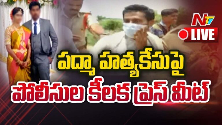 LIVE : తిరుపతి పద్మా హత్యకేసుపై పోలీసుల కీలక ప్రెస్ మీట్