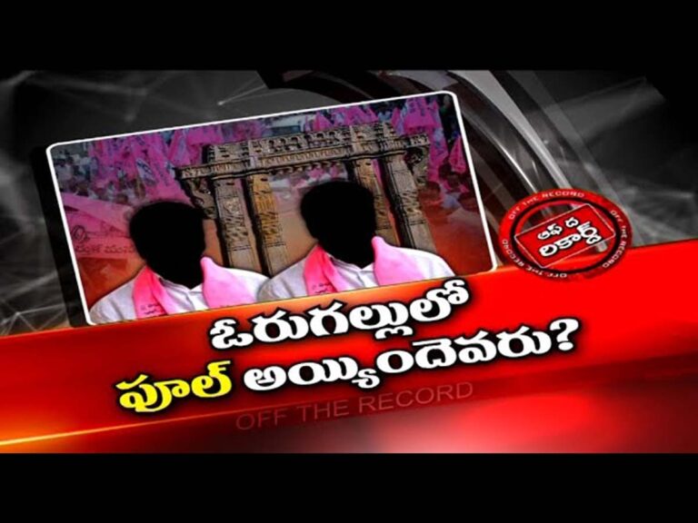 వరంగల్ ల్యాండ్ పూలింగ్ జీవో నిలిపివేత వెనుక ఎమ్మెల్యేల ఒత్తిడి ఉందా?