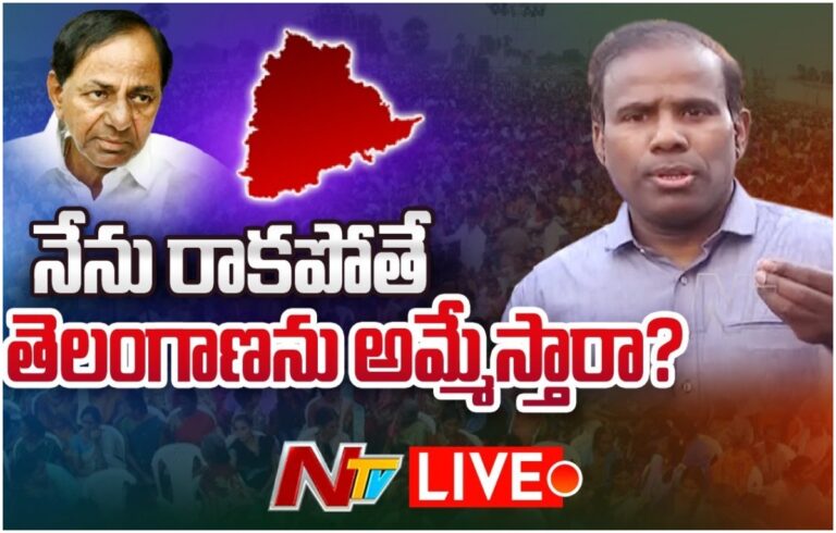LIVE : నేను రాకపోతే తెలంగాణను అమ్మేస్తారా?