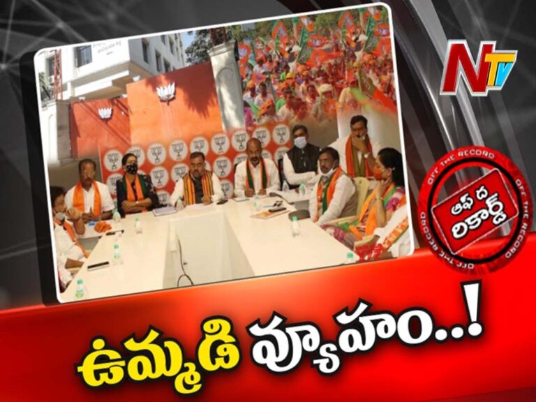 ఉమ్మడి వ్యూహం రచిస్తున్న తెలంగాణ బీజేపీ?