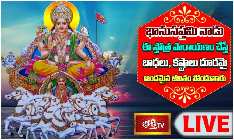 LIVE:భానుసప్తమి నాడు ఈ స్తోత్ర పారాయణం చేస్తే…