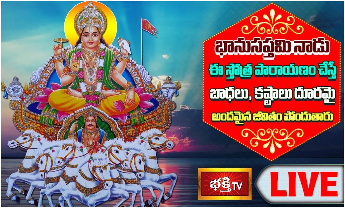 LIVE:భానుసప్తమి నాడు ఈ స్తోత్ర పారాయణం చేస్తే…