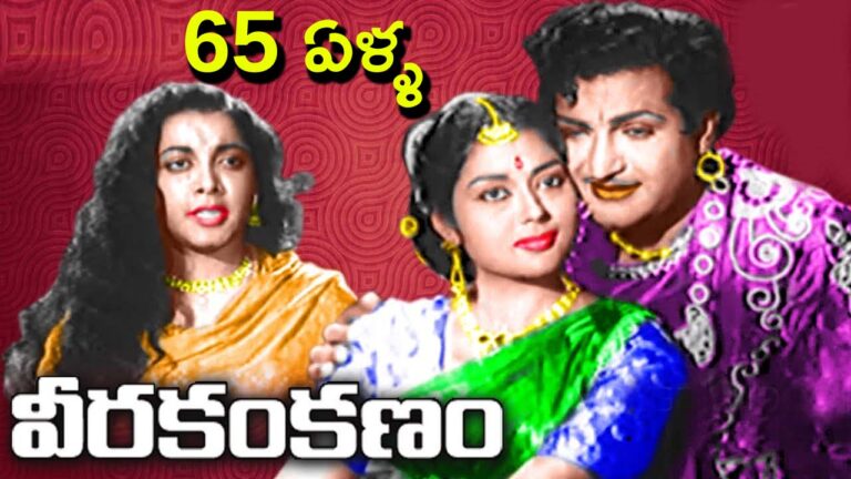 Veerakankanam Movie:అరవై ఐదేళ్ళ ‘వీరకంకణం’