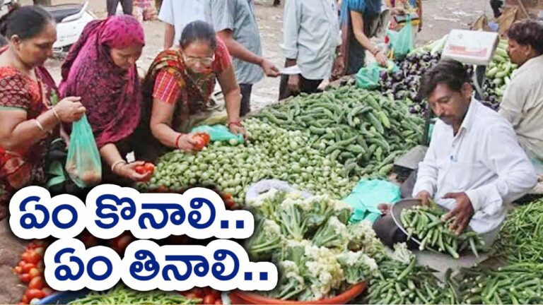 Vegetable Prices: ఏం కొనాలి..! ఏం తినాలి..!
