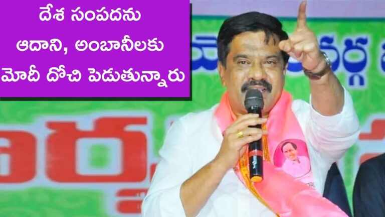Vemula Prashanth Reddy:దేశ సంపదను ఆదాని, అంబానీలకు మోదీ దోచి పెడుతున్నారు
