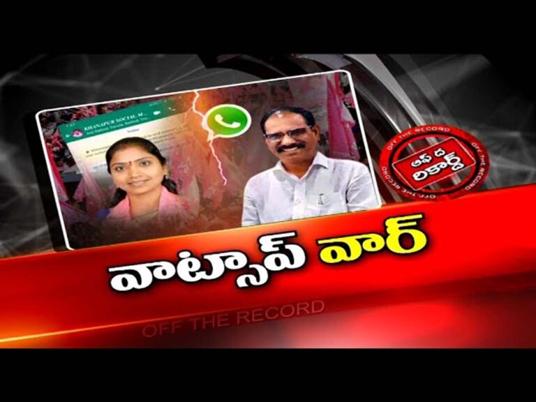 ఆదిలాబాద్ టీఆర్ఎస్ లో కాకరేపుతున్న వాట్సాప్ వార్