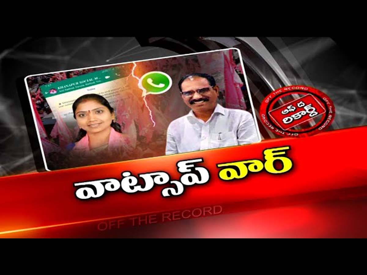 ఆదిలాబాద్ టీఆర్ఎస్ లో కాకరేపుతున్న వాట్సాప్ వార్