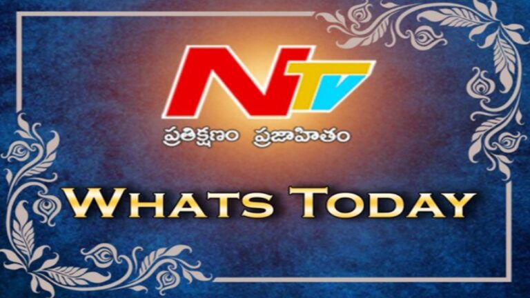 What’s Today: ఈ రోజు ఏమున్నాయంటే..?