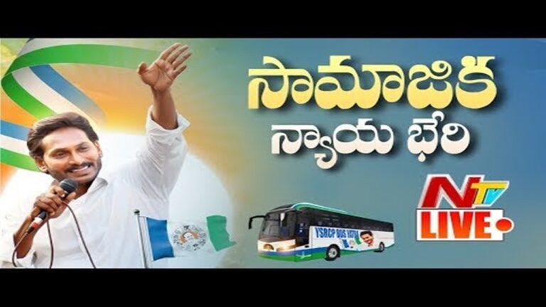 LIVE: అనంతపురం చేరుకున్న వైసీపీ సామాజిక న్యాయభేరీ బస్సు యాత్ర