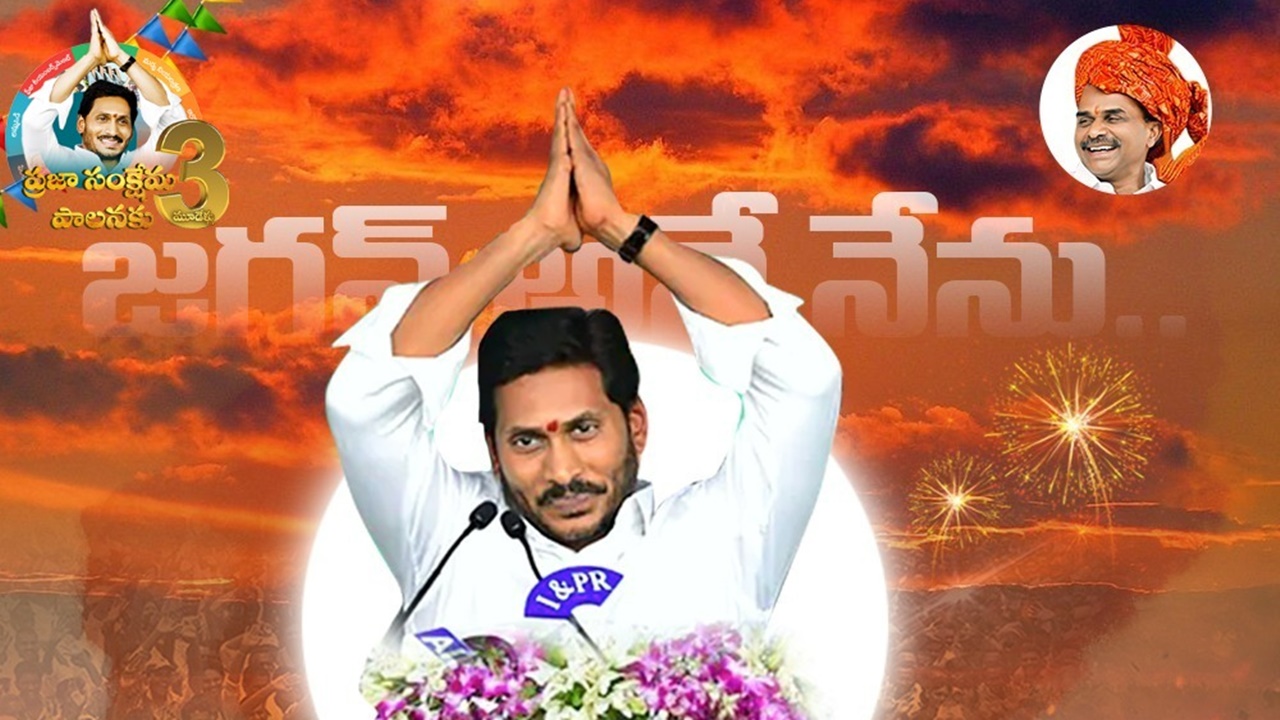Andhra Pradesh: వైసీపీ ప్రభుత్వానికి నేటితో మూడేళ్లు పూర్తి