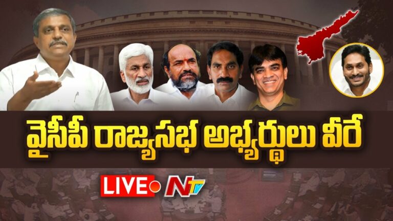 LIVE: ఏపీ నుంచి వైసీపీ రాజ్యసభ అభ్యర్ధులు వీరే