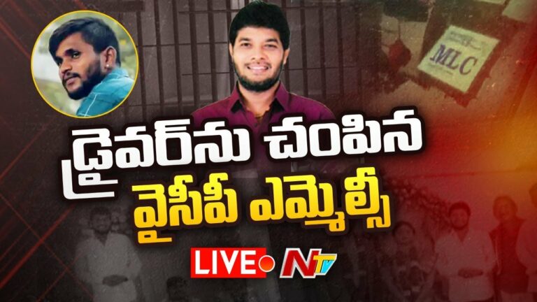 LIVE: డ్రైవర్ ని చంపిన వైసీపీ ఎమ్మెల్సీ.. ఎలాగంటే?