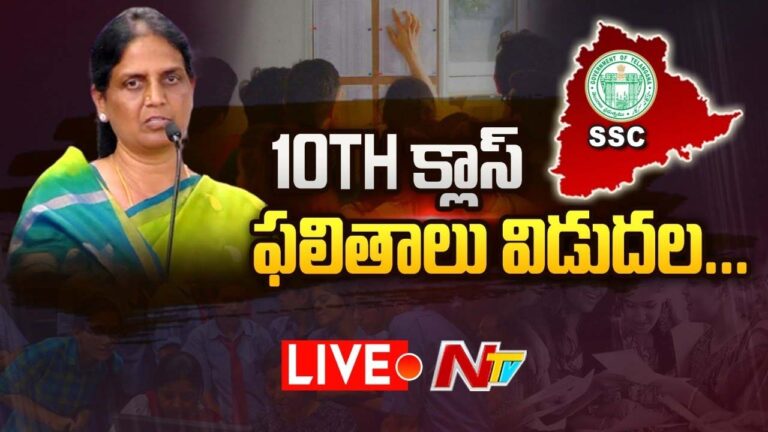 TS SSC Results: తెలంగాణ టెన్త్ ఫలితాలు విడుదల..
