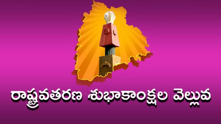 State Formation Wishes: రాష్ట్ర అవ‌త‌ర‌ణ శుభాకాంక్ష‌ల వెల్లువ‌