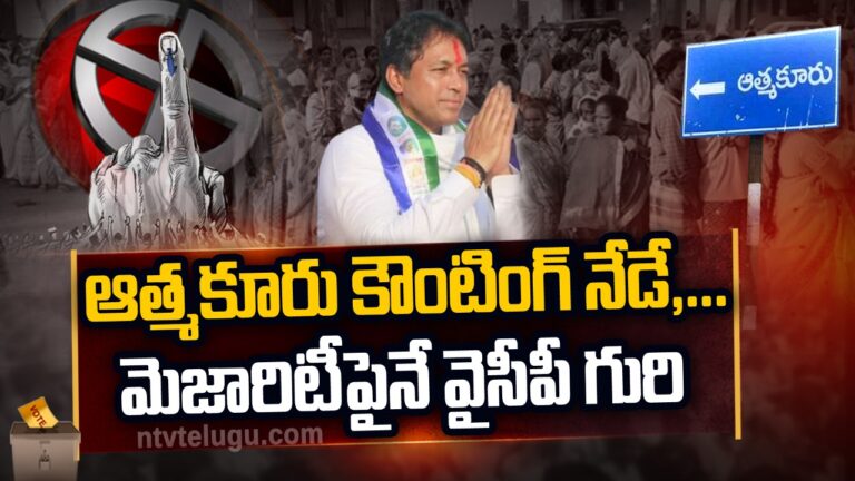 Atmakur Bypoll: నేడు ఆత్మకూరు కౌంటింగ్.. భారీ ఏర్పాట్లు చేసిన ఈసీ