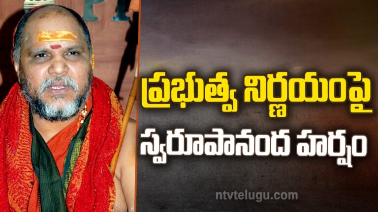 Swaroopananda: ప్రభుత్వ నిర్ణయంపై స్వరూపానంద హర్షం