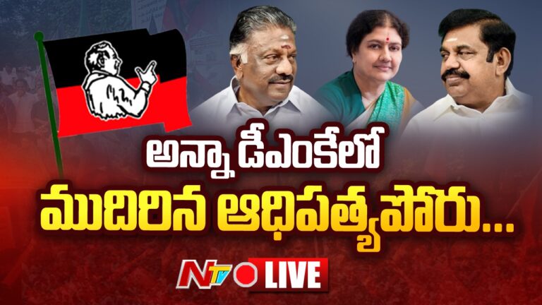Live :  అన్నాడీఎంకేలో ముదిరిన ఆధిపత్యపోరు… ఉద్రిక్తత | Ntv