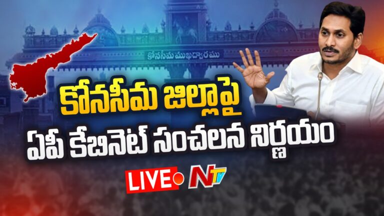 LIVE : ఏపీ కేబినెట్ సంచలన నిర్ణయం…కోనసీమ జిల్లాలో 144 సెక్షన్ l AP Cabinet Key Decision