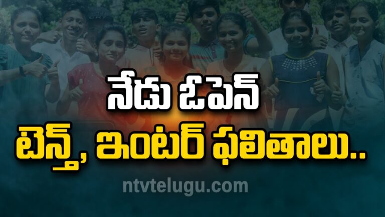 Breaking : నేడు ఓపెన్ టెన్త్, ఇంటర్ ఫలితాలు..