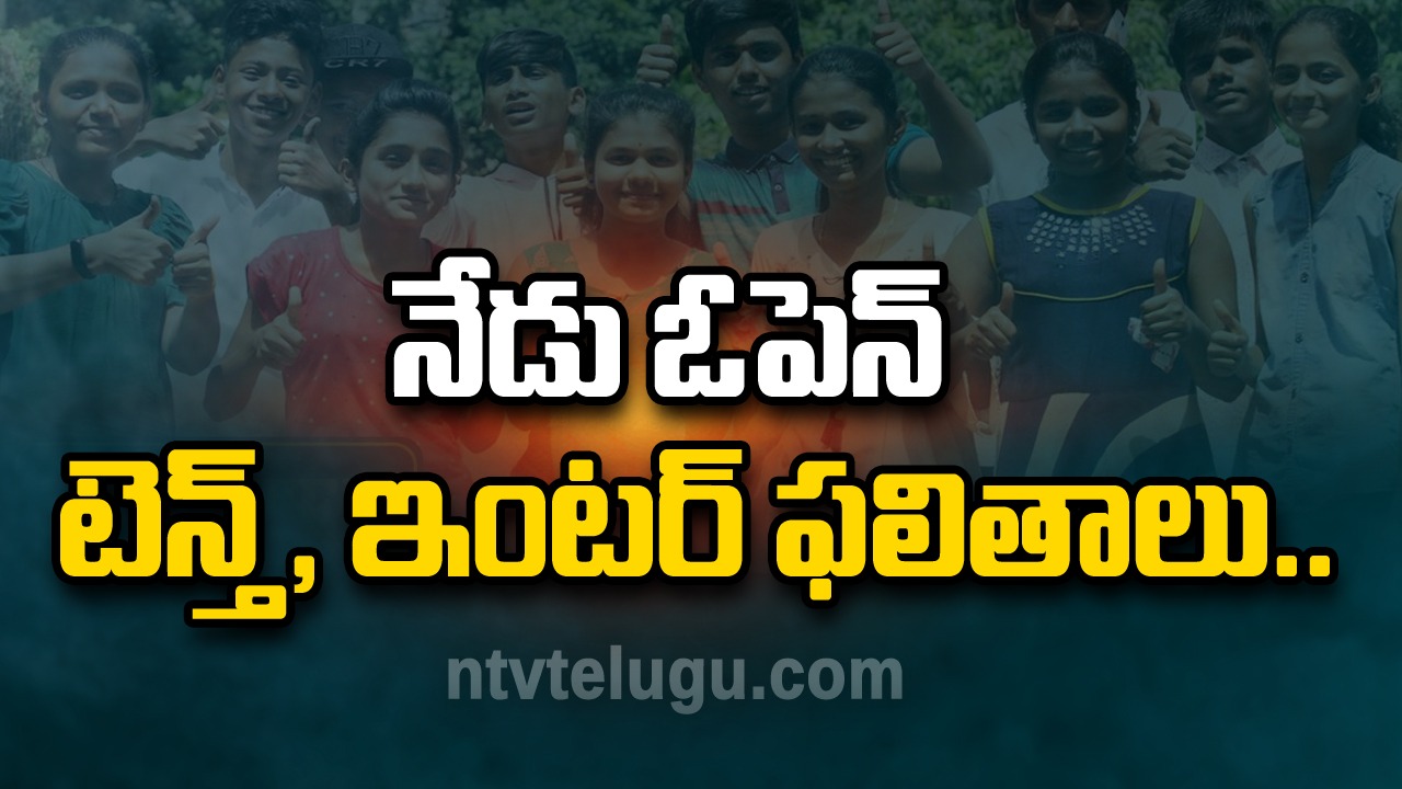 Breaking : నేడు ఓపెన్ టెన్త్, ఇంటర్ ఫలితాలు..