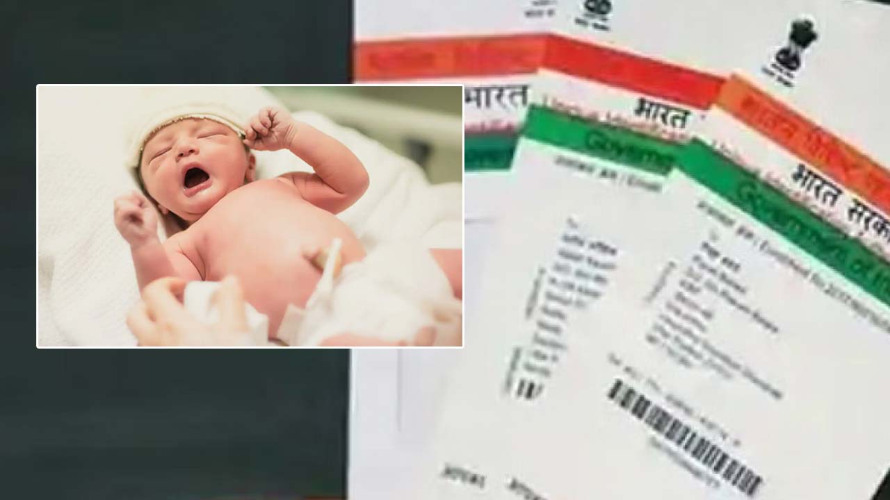 Aadhaar: పుట్టగానే ఆధార్‌ నంబర్‌.. ఆస్పత్రిలోనే కేటాయింపు..!