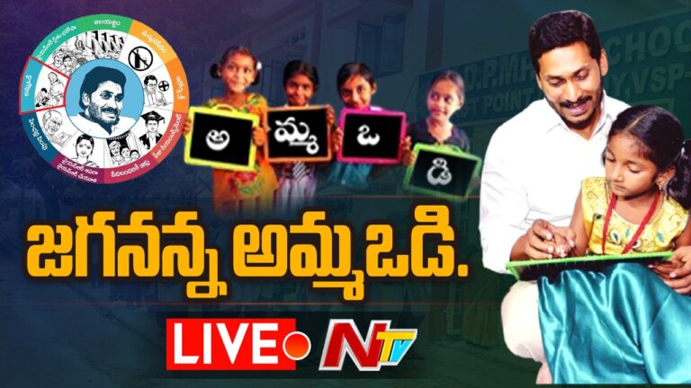 Live : CM YS Jagan Live | Annual Financial Assistance under Jagananna Amma Vodi |