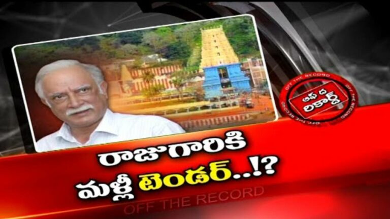 TDP : అశోక్ గజపతి రాజుకి పదవి గండం పొంచి ఉందా..? ప్రభుత్వం తొలగించాలని చూస్తుందా..?