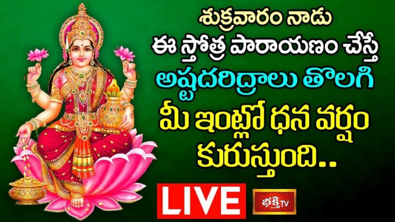 LIVE: నేడు ఈ స్తోత్ర పారాయణం చేస్తే ఇంట్లో ధన వర్షమే..