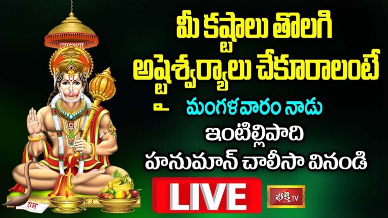 LIVE : నేడు ఇంటిల్లిపాది హనుమాన్ చాలీసా వింటే అష్టైశ్వర్యాలే