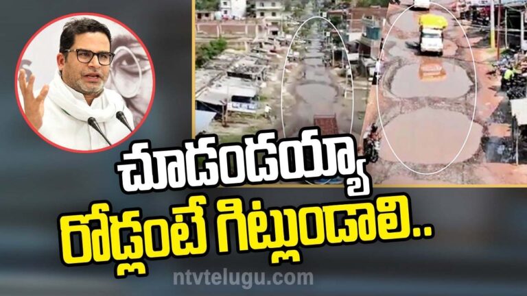 Prashant Kishor: చూడండయ్యా.. రోడ్లంటే గిట్లుండాలి..
