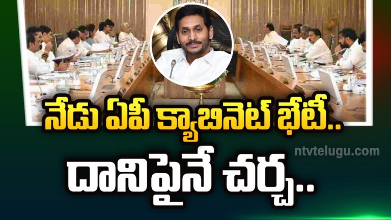 AP Cabinet : నేడు ఏపీ కేబినెట్ భేటీ.. దానిపైనే చర్చ..
