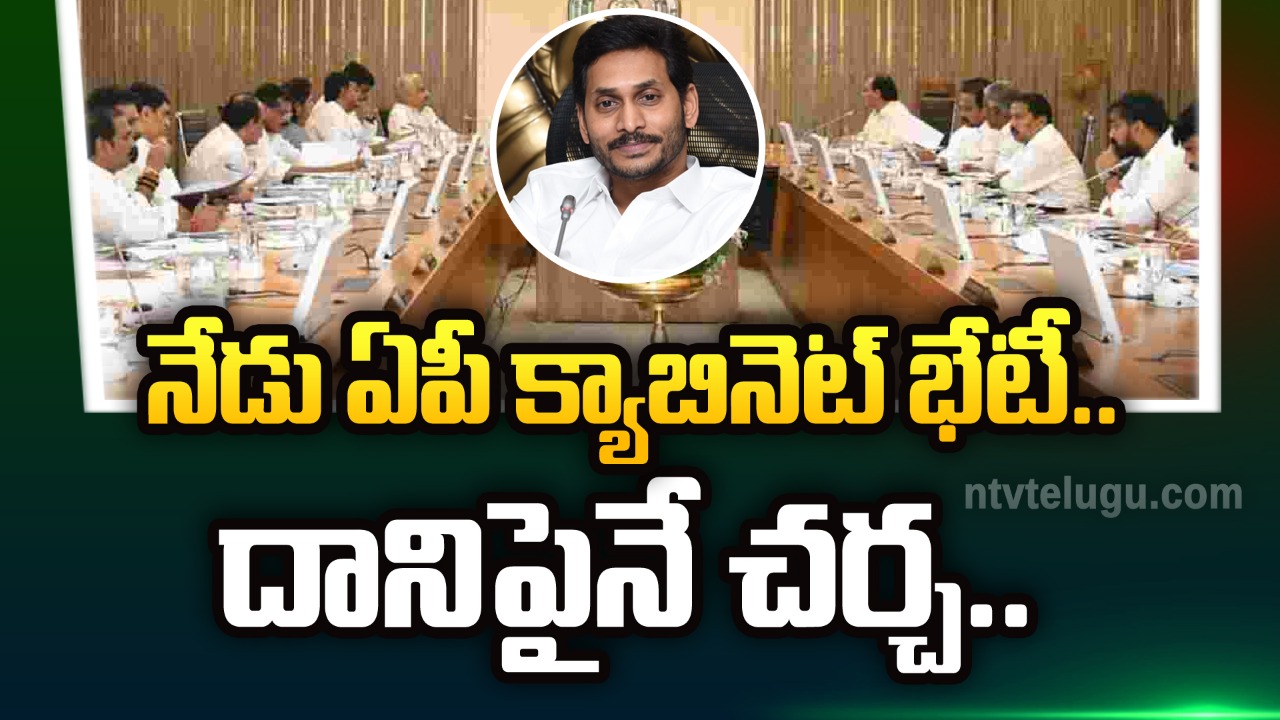 AP Cabinet : నేడు ఏపీ కేబినెట్ భేటీ.. దానిపైనే చర్చ..