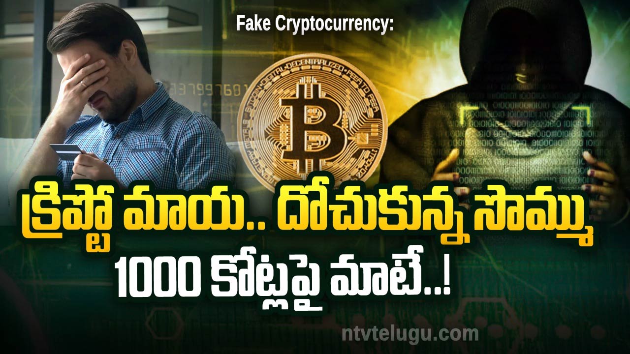 Fake Cryptocurrency : క్రిప్టో మాయ.. దోచుకున్న సొమ్ము 1000 కోట్లపై మాటే..!