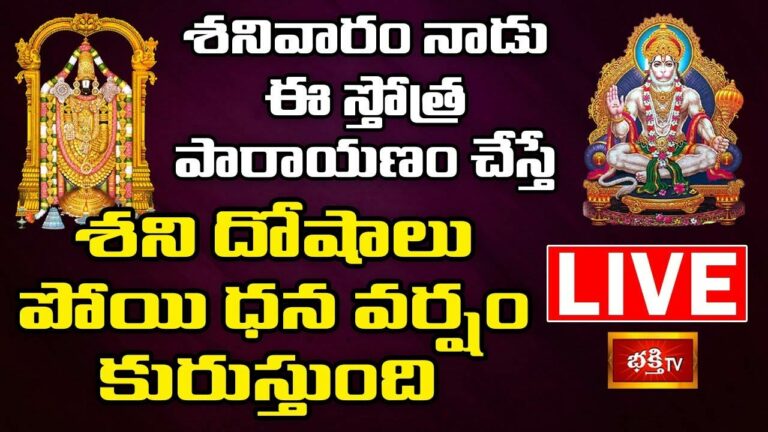 Live:  నేడు ఈ స్తోత్ర పారాయణం చేస్తే శని దోషాలు పోయి ధన వర్షం కురుస్తుంది