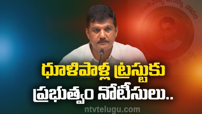 Breaking : ధూళిపాళ్ల ట్రస్టుకు ప్రభుత్వం నోటీసులు..