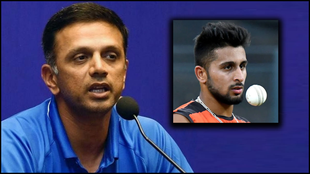 Rahul Dravid: ఉమ్రాన్‌ను కష్టమేనని బాంబ్ పేల్చిన కోచ్