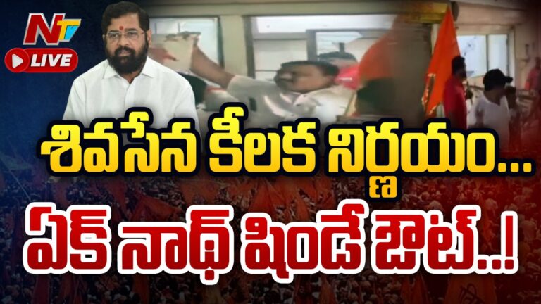Live :శివసేన కీలక నిర్ణయం..షిండేను శాశ్వతంగా తొలగింపు | Ntv