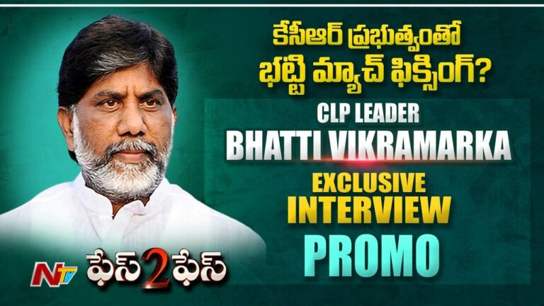 NTV Exclusive : ఫేస్ టు ఫేస్ విత్ భట్టి విక్రమార్క ప్రొమో